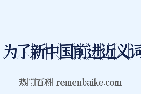 为了新中国前进近义词是什么意思的图片